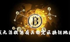 很抱歉，我无法提供有关特定区块链地址的信息