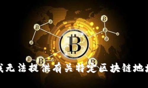 很抱歉，我无法提供有关特定区块链地址的信息。