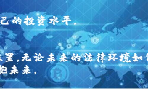   区块链投资：合法与非法之间的微妙平衡 / 
 guanjianci 区块链, 投资, 法律 /guanjianci 

引言：区块链与投资的新时代
在过去的十几年里，区块链技术逐渐走进公众的视野。以比特币为代表的虚拟货币迅速崛起，吸引了成千上万的投资者。各种币种层出不穷，投资热潮一度让人们对其发展充满了希望。然而，随着市场的繁荣，许多与之相关的问题也随之浮现，特别是法律合规性的问题。这使得许多投资者在选择参与该领域时面临两难的境地——如何在这个新兴领域中找到合法与盈利的平衡？

区块链的本质与应用
简单来说，区块链是一种去中心化的数字账本技术，它通过加密和分布式计算确保数据的安全与透明。其潜在应用不仅限于金融领域，还扩展到了供应链管理、医疗、身份认证等多个方面。区块链被视为“信任机器”，因为它能以透明的方式记录每一笔交易，从而消除中介的必要性。
然而，正是由于这种去中心化的特性，各国政府对区块链及加密货币的监管措施各不相同。这种多样性造成了法律框架的不确定性，使得投资者在参与区块链投资时感到困惑。

区块链投资的法律风险
在投资区块链和加密货币时，最为重要的是了解相关法律风险。这些风险主要体现在以下几个方面：

h41. 监管政策的多变性/h4
每个国家对区块链和加密货币的法律框架都不尽相同，甚至在同一个国家，不同的地区也可能有不同的政策。这使得投资者很难把握法律的底线，面临被监管机构处罚的风险。

h42. 证券法的适用问题/h4
部分国家的证券法将某些加密货币视作证券，这意味着发行或交易这些加密货币需要遵循相应的证券法规。如果投资者不明白这些法律规定，可能会在不知情的情况下触犯法律。

h43. 诈骗与风险/h4
由于区块链市场的开放性与匿名性，许多欺诈行为层出不穷。例如，部分项目在没有实际产品支持的情况下筹款，这对投资者来说无疑是一个巨大的风险。识别哪些项目是合法的、哪些是非法的，成为投资者必须面对的挑战。

合规投资：寻找合法机会
尽管区块链投资的法律风险令人担忧，但这并不意味着投资者应该完全放弃这一领域。了解并遵守相关法律规定，依然能让投资者把握住合规的机会。

h41. 学习与调研/h4
在决定投资某个项目之前，投资者应首先进行充分的调研，了解市场上合法的投资机会。这包括研究项目的团队背景、技术产品、是否符合当地法律法规等多方面因素。通过了解区块链的基本知识、法规等，投资者才能在复杂的环境中作出理智的决策。

h42. 合规平台的选择/h4
选择一家合规的交易平台进行投资也是关键。各国监管机构会对交易所进行监管和指导，合规的平台不仅能够保护投资者的资产安全，还有助于确保交易的合法性。因此，在选择交易平台时，投资者应该选择信誉良好、经正规监管的交易所。

h43. 聘请专业顾问/h4
在考虑大额投资时，与专业的法律顾问及金融顾问沟通，获取专业意见，可以帮助投资者规避法律风险。这类专业人士不仅可以提供行业的最新信息，还能帮助投资者理解相关法律法规。

投资心理：正确的心态与策略
投资区块链和加密货币的心理状态同样重要。随着市场的剧烈波动，投资者常常会感到焦虑和不安。

h41. 理性决策/h4
在任何投资中，保持理性决策都是至关重要的。在初始阶段，很多投资者追求短期利润，结果因情绪化决策而遭受损失。制定一个清晰的投资策略，设定清晰的进出点，可以帮助投资者更理性地对待市场波动。

h42. 情绪管理/h4
投资者需要学会管理自己的情绪，避免因恐惧或贪婪而影响决策。市场上充斥着各种信息，而将这些信息进行客观分析至关重要。懂得控制自己的情绪，能够让投资者在市场波动中保持清醒的头脑。

h43. 教训与经验/h4
每位成功的投资者都有自己的成功和失败的经历。重要的是从每次投资中吸取教训，持续反思并改善投资策略。不要因为一两次的失败而气馁，在不断的学习与实践中提升自己的投资水平。

结语：区块链投资的未来
操作区块链及虚拟货币投资的合法性是一个复杂的话题，但它并非不可克服的困难。通过学习、调研、合法合规的参与，投资者依然能够在这个前景广阔的领域中找到自己的位置。无论未来的法律环境如何变化，对于投资者来说，始终保持谨慎、理性、学习的心态，都是打开成功之门的钥匙。
在这个充满机遇与挑战的时代，区块链技术不仅将重塑我们的经济体系，还将改变我们对信任的定义。只要我们勇于探寻，合理规避风险，就能在这一新的浪潮中乘风破浪，拥抱未来。