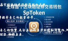   区块链投资：合法与非法之间的微妙平衡 /  g