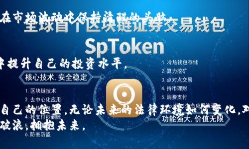   区块链投资：合法与非法之间的微妙平衡 / 
 guanjianci 区块链, 投资, 法律 /guanjianci 

引言：区块链与投资的新时代
在过去的十几年里，区块链技术逐渐走进公众的视野。以比特币为代表的虚拟货币迅速崛起，吸引了成千上万的投资者。各种币种层出不穷，投资热潮一度让人们对其发展充满了希望。然而，随着市场的繁荣，许多与之相关的问题也随之浮现，特别是法律合规性的问题。这使得许多投资者在选择参与该领域时面临两难的境地——如何在这个新兴领域中找到合法与盈利的平衡？

区块链的本质与应用
简单来说，区块链是一种去中心化的数字账本技术，它通过加密和分布式计算确保数据的安全与透明。其潜在应用不仅限于金融领域，还扩展到了供应链管理、医疗、身份认证等多个方面。区块链被视为“信任机器”，因为它能以透明的方式记录每一笔交易，从而消除中介的必要性。
然而，正是由于这种去中心化的特性，各国政府对区块链及加密货币的监管措施各不相同。这种多样性造成了法律框架的不确定性，使得投资者在参与区块链投资时感到困惑。

区块链投资的法律风险
在投资区块链和加密货币时，最为重要的是了解相关法律风险。这些风险主要体现在以下几个方面：

h41. 监管政策的多变性/h4
每个国家对区块链和加密货币的法律框架都不尽相同，甚至在同一个国家，不同的地区也可能有不同的政策。这使得投资者很难把握法律的底线，面临被监管机构处罚的风险。

h42. 证券法的适用问题/h4
部分国家的证券法将某些加密货币视作证券，这意味着发行或交易这些加密货币需要遵循相应的证券法规。如果投资者不明白这些法律规定，可能会在不知情的情况下触犯法律。

h43. 诈骗与风险/h4
由于区块链市场的开放性与匿名性，许多欺诈行为层出不穷。例如，部分项目在没有实际产品支持的情况下筹款，这对投资者来说无疑是一个巨大的风险。识别哪些项目是合法的、哪些是非法的，成为投资者必须面对的挑战。

合规投资：寻找合法机会
尽管区块链投资的法律风险令人担忧，但这并不意味着投资者应该完全放弃这一领域。了解并遵守相关法律规定，依然能让投资者把握住合规的机会。

h41. 学习与调研/h4
在决定投资某个项目之前，投资者应首先进行充分的调研，了解市场上合法的投资机会。这包括研究项目的团队背景、技术产品、是否符合当地法律法规等多方面因素。通过了解区块链的基本知识、法规等，投资者才能在复杂的环境中作出理智的决策。

h42. 合规平台的选择/h4
选择一家合规的交易平台进行投资也是关键。各国监管机构会对交易所进行监管和指导，合规的平台不仅能够保护投资者的资产安全，还有助于确保交易的合法性。因此，在选择交易平台时，投资者应该选择信誉良好、经正规监管的交易所。

h43. 聘请专业顾问/h4
在考虑大额投资时，与专业的法律顾问及金融顾问沟通，获取专业意见，可以帮助投资者规避法律风险。这类专业人士不仅可以提供行业的最新信息，还能帮助投资者理解相关法律法规。

投资心理：正确的心态与策略
投资区块链和加密货币的心理状态同样重要。随着市场的剧烈波动，投资者常常会感到焦虑和不安。

h41. 理性决策/h4
在任何投资中，保持理性决策都是至关重要的。在初始阶段，很多投资者追求短期利润，结果因情绪化决策而遭受损失。制定一个清晰的投资策略，设定清晰的进出点，可以帮助投资者更理性地对待市场波动。

h42. 情绪管理/h4
投资者需要学会管理自己的情绪，避免因恐惧或贪婪而影响决策。市场上充斥着各种信息，而将这些信息进行客观分析至关重要。懂得控制自己的情绪，能够让投资者在市场波动中保持清醒的头脑。

h43. 教训与经验/h4
每位成功的投资者都有自己的成功和失败的经历。重要的是从每次投资中吸取教训，持续反思并改善投资策略。不要因为一两次的失败而气馁，在不断的学习与实践中提升自己的投资水平。

结语：区块链投资的未来
操作区块链及虚拟货币投资的合法性是一个复杂的话题，但它并非不可克服的困难。通过学习、调研、合法合规的参与，投资者依然能够在这个前景广阔的领域中找到自己的位置。无论未来的法律环境如何变化，对于投资者来说，始终保持谨慎、理性、学习的心态，都是打开成功之门的钥匙。
在这个充满机遇与挑战的时代，区块链技术不仅将重塑我们的经济体系，还将改变我们对信任的定义。只要我们勇于探寻，合理规避风险，就能在这一新的浪潮中乘风破浪，拥抱未来。