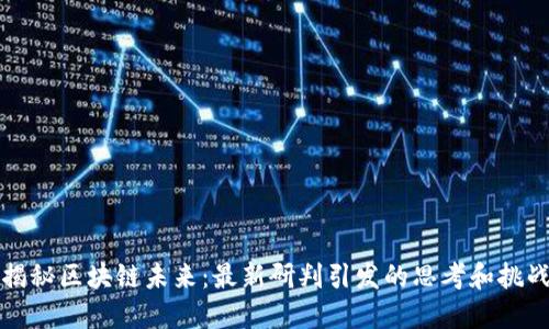 揭秘区块链未来：最新研判引发的思考和挑战