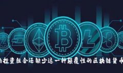 你的投资组合还缺少这一种颠覆性的区块链货币