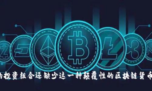 你的投资组合还缺少这一种颠覆性的区块链货币吗？