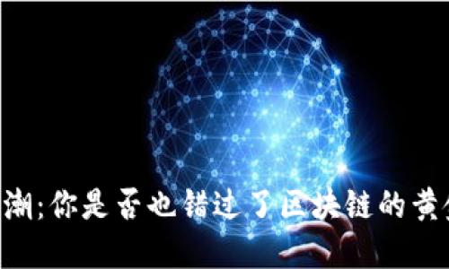 币圈退潮：你是否也错过了区块链的黄金时代？