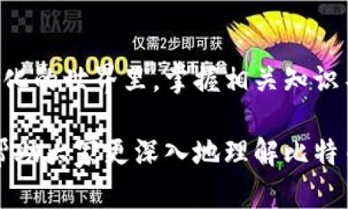    比特币真的算区块链吗？揭开这一纤细界限的真相  / 

 guanjianci  比特币, 区块链, 数字货币  /guanjianci 

 导言：区块链与比特币的纠葛 

 自从比特币在2009年问世以来，它就成了争议和讨论的焦点。许多人认为比特币和区块链是同一个概念，甚至将它们等同起来。但实际上，比特币与区块链之间的关系远比表面看起来的要复杂得多。比特币是一种数字货币，而区块链则是支撑这种货币的一种技术。了解这两者的区别和联系，对于我们更好地理解数字经济的未来至关重要。

 什么是比特币？ 

 比特币，这个全球首个去中心化的数字货币，颠覆了传统金融体系的概念。它允许用户在没有中介的情况下进行点对点的交易，这是以前无法想象的。比特币的供应量有限，总共只有2100万个，这种稀缺性使其在很多人眼里就像黄金一样，成为一种保值资产。

 在技术层面上，比特币通过一种被称为“挖矿”的过程来生成。矿工们使用计算机运算来验证交易，并把这些交易打包成区块。一旦一个区块被验证，就会添加到区块链上，这样每个人都能看到这笔交易，从而确保数据的透明和安全。

 区块链——支撑比特币的技术基础 

 区块链是一种分布式账本技术，它的本质是将数据分散存储在网络中的多个节点上。这意味着即使某个节点出现故障，整个网络仍然可以正常运行。这种去中心化的特性让区块链的数据极难被篡改，提高了其安全性和可靠性。

 在比特币的情况下，区块链记录了所有的交易信息，为每一笔交易提供了一个透明、可追溯的历史。因此可以说，区块链是比特币的核心支撑技术，没有区块链，就没有比特币。此外，区块链的应用范围并不仅限于比特币，其他许多数字货币和应用也都依赖于区块链技术。

 比特币与区块链的核心差异 

 虽然比特币利用了区块链技术，但它并不是唯一会用到这项技术的货币。区块链本身是一个广泛的概念，可以在多种不同的行业中应用，例如金融、医疗、供应链管理等。而比特币只是在这个广泛领域中的一种具体应用。因此，把比特币与区块链混为一谈是不准确的。

 比特币的核心目的是作为一种支付手段，允许用户通过互联网进行价值转移。而区块链的功能更为广泛，可以用于记录各种数据，不仅限于货币交易。例如，许多企业利用区块链技术追踪产品从生产到交付的整个过程，提高透明度且减少欺诈行为。

 误解与误区：比特币的独特性 

 比特币的独特性导致了许多误解。有人可能认为，所有基于区块链的项目都类似于比特币，实际上情况并非如此。许多区块链项目采用不同的共识机制、治理模式和应用场景，这些都是与比特币不同的因素。

 此外，尽管比特币的用户基数庞大，但并不是所有其他货币都能达到它的市场地位。例如，以太坊是另一种流行的数字货币，它不仅支持以太币的交易，还可以执行智能合约，这在功能上与比特币存在显著不同。

 区块链的多样性：不仅仅是数字货币 

 随着区块链技术的不断发展，越来越多的应用开始涌现。除了数字货币之外，区块链可以被用于智能合约、去中心化金融（DeFi）、非同质化代币（NFT）等。许多企业正在尝试利用区块链技术来其业务流程，提高数据安全性。

 例如，IBM和沃尔玛合作推出的食品追踪项目，将区块链应用于食品安全领域。通过这种方式，消费者可以追踪食品的来源，保证其安全性。可见，区块链的潜力并不局限于金融领域，而是可以在更广泛的行业内发挥作用。

 比特币的未来：区块链的共生 

 比特币和区块链技术的未来息息相关。尽管比特币面临着追求更快交易速度和更低费用的挑战，但区块链的不断创新将为其提供解决方案。随着技术的进步，比特币的交易效率将提高，它也将更好地满足用户的需求。

 此外，监管的加强也是一个不可忽视的因素。各国政府对比特币及区块链技术的态度各异，一些国家积极探索相关法律框架，以便能够安全地利用这些新技术，而另一些国家则选择了严厉打压。未来，比特币的发展可能会受到监管政策的重大影响。

 小结：理解比特币与区块链的真相 

 比特币和区块链是一对密不可分的伙伴，但它们各自都有独特的身份和功能。理解这两者的关系，能够让我们在数字经济中更好地定位自己。在这个迅速变化的世界里，掌握相关知识不仅能够帮助我们抓住机遇，更能够让我们在日常生活中做出明智的决策。

 总之，比特币并不等同于区块链，而是基于区块链技术的一种数字货币。区块链的理念和应用不断演进，它将在未来的各个领域中大放异彩。希望本文能够帮助大家更深入地理解比特币与区块链的关系及其在新经济中的作用。