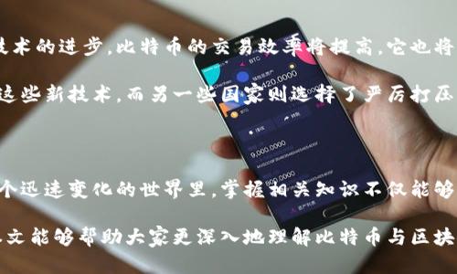    比特币真的算区块链吗？揭开这一纤细界限的真相  / 

 guanjianci  比特币, 区块链, 数字货币  /guanjianci 

 导言：区块链与比特币的纠葛 

 自从比特币在2009年问世以来，它就成了争议和讨论的焦点。许多人认为比特币和区块链是同一个概念，甚至将它们等同起来。但实际上，比特币与区块链之间的关系远比表面看起来的要复杂得多。比特币是一种数字货币，而区块链则是支撑这种货币的一种技术。了解这两者的区别和联系，对于我们更好地理解数字经济的未来至关重要。

 什么是比特币？ 

 比特币，这个全球首个去中心化的数字货币，颠覆了传统金融体系的概念。它允许用户在没有中介的情况下进行点对点的交易，这是以前无法想象的。比特币的供应量有限，总共只有2100万个，这种稀缺性使其在很多人眼里就像黄金一样，成为一种保值资产。

 在技术层面上，比特币通过一种被称为“挖矿”的过程来生成。矿工们使用计算机运算来验证交易，并把这些交易打包成区块。一旦一个区块被验证，就会添加到区块链上，这样每个人都能看到这笔交易，从而确保数据的透明和安全。

 区块链——支撑比特币的技术基础 

 区块链是一种分布式账本技术，它的本质是将数据分散存储在网络中的多个节点上。这意味着即使某个节点出现故障，整个网络仍然可以正常运行。这种去中心化的特性让区块链的数据极难被篡改，提高了其安全性和可靠性。

 在比特币的情况下，区块链记录了所有的交易信息，为每一笔交易提供了一个透明、可追溯的历史。因此可以说，区块链是比特币的核心支撑技术，没有区块链，就没有比特币。此外，区块链的应用范围并不仅限于比特币，其他许多数字货币和应用也都依赖于区块链技术。

 比特币与区块链的核心差异 

 虽然比特币利用了区块链技术，但它并不是唯一会用到这项技术的货币。区块链本身是一个广泛的概念，可以在多种不同的行业中应用，例如金融、医疗、供应链管理等。而比特币只是在这个广泛领域中的一种具体应用。因此，把比特币与区块链混为一谈是不准确的。

 比特币的核心目的是作为一种支付手段，允许用户通过互联网进行价值转移。而区块链的功能更为广泛，可以用于记录各种数据，不仅限于货币交易。例如，许多企业利用区块链技术追踪产品从生产到交付的整个过程，提高透明度且减少欺诈行为。

 误解与误区：比特币的独特性 

 比特币的独特性导致了许多误解。有人可能认为，所有基于区块链的项目都类似于比特币，实际上情况并非如此。许多区块链项目采用不同的共识机制、治理模式和应用场景，这些都是与比特币不同的因素。

 此外，尽管比特币的用户基数庞大，但并不是所有其他货币都能达到它的市场地位。例如，以太坊是另一种流行的数字货币，它不仅支持以太币的交易，还可以执行智能合约，这在功能上与比特币存在显著不同。

 区块链的多样性：不仅仅是数字货币 

 随着区块链技术的不断发展，越来越多的应用开始涌现。除了数字货币之外，区块链可以被用于智能合约、去中心化金融（DeFi）、非同质化代币（NFT）等。许多企业正在尝试利用区块链技术来其业务流程，提高数据安全性。

 例如，IBM和沃尔玛合作推出的食品追踪项目，将区块链应用于食品安全领域。通过这种方式，消费者可以追踪食品的来源，保证其安全性。可见，区块链的潜力并不局限于金融领域，而是可以在更广泛的行业内发挥作用。

 比特币的未来：区块链的共生 

 比特币和区块链技术的未来息息相关。尽管比特币面临着追求更快交易速度和更低费用的挑战，但区块链的不断创新将为其提供解决方案。随着技术的进步，比特币的交易效率将提高，它也将更好地满足用户的需求。

 此外，监管的加强也是一个不可忽视的因素。各国政府对比特币及区块链技术的态度各异，一些国家积极探索相关法律框架，以便能够安全地利用这些新技术，而另一些国家则选择了严厉打压。未来，比特币的发展可能会受到监管政策的重大影响。

 小结：理解比特币与区块链的真相 

 比特币和区块链是一对密不可分的伙伴，但它们各自都有独特的身份和功能。理解这两者的关系，能够让我们在数字经济中更好地定位自己。在这个迅速变化的世界里，掌握相关知识不仅能够帮助我们抓住机遇，更能够让我们在日常生活中做出明智的决策。

 总之，比特币并不等同于区块链，而是基于区块链技术的一种数字货币。区块链的理念和应用不断演进，它将在未来的各个领域中大放异彩。希望本文能够帮助大家更深入地理解比特币与区块链的关系及其在新经济中的作用。