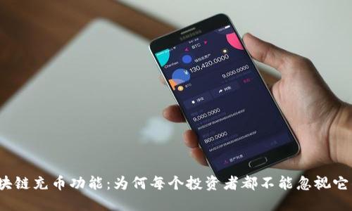 揭秘区块链充币功能：为何每个投资者都不能忽视它的力量？