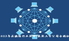 2023年区块链行业新星：最新上市公司全揭秘！