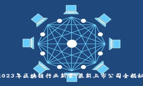 2023年区块链行业新星：最新上市公司全揭秘！