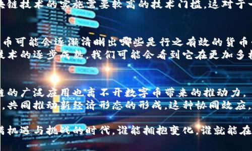  数字币与区块链技术：究竟谁才是未来的赢家？ / 
 guanjianci 数字币, 区块链技术, 未来赢家 /guanjianci 

引言：数字货币与区块链的关系
在当今的金融科技时代，数字币和区块链技术无疑是两个引人注目的话题。许多人把它们视为推动经济和科技革命的双引擎。然而，这两者之间究竟是什么关系？数字币其实是区块链技术的一种应用，但二者并不是完全等同。数字币的好坏，离不开其背后的区块链技术支撑。那么，在这个快速发展的领域，谁才会是最后的赢家？

数字币：对抗传统金融体系的先锋
数字币，尤其是比特币和以太坊等，加速了我们对金融体系的理解和应用。它们以去中心化的特性挑战了传统银行业务模式，减少了中介环节，提高了交易效率。这些数字资产在过去的几年中经历了飞速的增长，让许多早期投资者获得了可观的回报。
数字币的最大优势在于它们能为用户提供一种全新的金融体验。通过区块链技术，用户可以在几秒钟内完成国际转账，而不需要支付高昂的手续费，甚至无需依赖传统的银行机构。举个简单例子，某个居住在非洲的小企业主，想向欧洲一位供应商汇款，传统银行可能需要几天的时间，且费用不菲，而使用数字币则可以在几分钟内将资金安全送达。

区块链技术：不可逆转的底层技术
另一方面，区块链技术则是数字币的背后引擎。它不仅仅限于货币交易的记录，更广泛地应用于供应链管理、智能合约、身份验证和数据存储等多个领域。区块链的去中心化、透明性以及可追溯性等特点，使其在各种行业中都展现出极大的潜力。
例如，在食品行业，区块链技术可以确保每一笔交易的透明性，消费者可以追溯食品的来源，了解其在生产和运输过程中的每一环节。这不仅提升了消费者的信任感，也为企业带来了更高的声誉和更低的风险。

数字币与区块链：各自的优缺点
在探讨数字币和区块链的优劣时，有必要从不同的角度切入。数字币的波动性和规范性问题是广泛被诟病的。以比特币为例，其价格波动剧烈，往往受到市场情绪的极大影响，使得它在作为交易媒介时显得不够稳定。
而区块链技术则不断得到应用的扩展，但其本身也面临着可扩展性的问题。随着用户的增加，区块链网络的处理速度可能会受到限制。更重要的是，区块链技术的实施需要较高的技术门槛，这对于一些企业来说，可能是一种挑战。

市场前景比较：谁会胜出？
当我们展望未来，数字币和区块链技术都在不断演化。随着越来越多的企业和金融机构开始试验和采纳这项技术，未来的市场前景将更加多元化。数字币可能会逐渐清晰出哪些是行之有效的货币形式，而区块链技术可能会在更多行业落地开花。
就目前来看，数字币的市场依然动荡，但许多人信仰数字货币的未来，认为它们将在日常交易中占据重要部分。而区块链技术的应用则更加广泛，随着技术的逐步成熟，我们可能会看到它在更加多样化的领域中发挥更大作用。

总结：数字币与区块链技术的结合才是未来
在对比数字币和区块链技术的过程中，我们不难发现，两者并不是相互对立的存在，而是相辅相成的。数字币的崛起依赖于区块链技术的支撑，而区块链的广泛应用也离不开数字币带来的推动力。
未来，随着对区块链技术的深入探讨和研究，数字币或许会迎来更加稳定的市场环境。也许在不久的将来，我们将会看到数字币与区块链技术深度融合，共同推动新经济形态的形成。这种协同效应，才可能是未来赢家的真正体现。 

无论你是对数字币充满热情的投资者，还是在探索区块链技术应用的企业家，了解这两者的优缺点，以及它们在未来的潜力，都是明智之举。在这个充满机遇与挑战的时代，谁能拥抱变化，谁就能在这场数字经济的竞赛中走得更远。