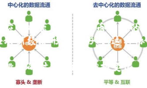   数字币与区块链技术：究竟谁才是未来的赢家？ / 
 guanjianci 数字币, 区块链技术, 未来赢家 /guanjianci 

引言：数字货币与区块链的关系
在当今的金融科技时代，数字币和区块链技术无疑是两个引人注目的话题。许多人把它们视为推动经济和科技革命的双引擎。然而，这两者之间究竟是什么关系？数字币其实是区块链技术的一种应用，但二者并不是完全等同。数字币的好坏，离不开其背后的区块链技术支撑。那么，在这个快速发展的领域，谁才会是最后的赢家？

数字币：对抗传统金融体系的先锋
数字币，尤其是比特币和以太坊等，加速了我们对金融体系的理解和应用。它们以去中心化的特性挑战了传统银行业务模式，减少了中介环节，提高了交易效率。这些数字资产在过去的几年中经历了飞速的增长，让许多早期投资者获得了可观的回报。
数字币的最大优势在于它们能为用户提供一种全新的金融体验。通过区块链技术，用户可以在几秒钟内完成国际转账，而不需要支付高昂的手续费，甚至无需依赖传统的银行机构。举个简单例子，某个居住在非洲的小企业主，想向欧洲一位供应商汇款，传统银行可能需要几天的时间，且费用不菲，而使用数字币则可以在几分钟内将资金安全送达。

区块链技术：不可逆转的底层技术
另一方面，区块链技术则是数字币的背后引擎。它不仅仅限于货币交易的记录，更广泛地应用于供应链管理、智能合约、身份验证和数据存储等多个领域。区块链的去中心化、透明性以及可追溯性等特点，使其在各种行业中都展现出极大的潜力。
例如，在食品行业，区块链技术可以确保每一笔交易的透明性，消费者可以追溯食品的来源，了解其在生产和运输过程中的每一环节。这不仅提升了消费者的信任感，也为企业带来了更高的声誉和更低的风险。

数字币与区块链：各自的优缺点
在探讨数字币和区块链的优劣时，有必要从不同的角度切入。数字币的波动性和规范性问题是广泛被诟病的。以比特币为例，其价格波动剧烈，往往受到市场情绪的极大影响，使得它在作为交易媒介时显得不够稳定。
而区块链技术则不断得到应用的扩展，但其本身也面临着可扩展性的问题。随着用户的增加，区块链网络的处理速度可能会受到限制。更重要的是，区块链技术的实施需要较高的技术门槛，这对于一些企业来说，可能是一种挑战。

市场前景比较：谁会胜出？
当我们展望未来，数字币和区块链技术都在不断演化。随着越来越多的企业和金融机构开始试验和采纳这项技术，未来的市场前景将更加多元化。数字币可能会逐渐清晰出哪些是行之有效的货币形式，而区块链技术可能会在更多行业落地开花。
就目前来看，数字币的市场依然动荡，但许多人信仰数字货币的未来，认为它们将在日常交易中占据重要部分。而区块链技术的应用则更加广泛，随着技术的逐步成熟，我们可能会看到它在更加多样化的领域中发挥更大作用。

总结：数字币与区块链技术的结合才是未来
在对比数字币和区块链技术的过程中，我们不难发现，两者并不是相互对立的存在，而是相辅相成的。数字币的崛起依赖于区块链技术的支撑，而区块链的广泛应用也离不开数字币带来的推动力。
未来，随着对区块链技术的深入探讨和研究，数字币或许会迎来更加稳定的市场环境。也许在不久的将来，我们将会看到数字币与区块链技术深度融合，共同推动新经济形态的形成。这种协同效应，才可能是未来赢家的真正体现。 

无论你是对数字币充满热情的投资者，还是在探索区块链技术应用的企业家，了解这两者的优缺点，以及它们在未来的潜力，都是明智之举。在这个充满机遇与挑战的时代，谁能拥抱变化，谁就能在这场数字经济的竞赛中走得更远。