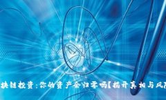 区块链投资：你的资产会归零吗？揭开真相与风