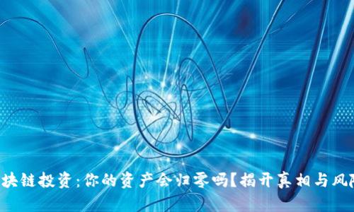 区块链投资：你的资产会归零吗？揭开真相与风险！