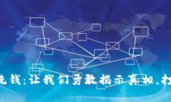 区块链洗钱：让我们勇敢揭示真相，打破沉默！
