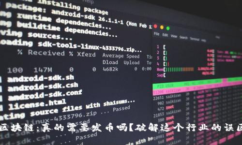 区块链：真的需要发币吗？破解这个行业的误区