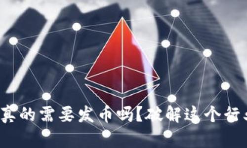 区块链：真的需要发币吗？破解这个行业的误区