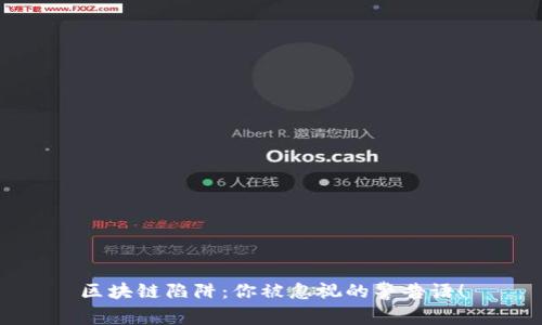 区块链陷阱：你被忽视的警告语！