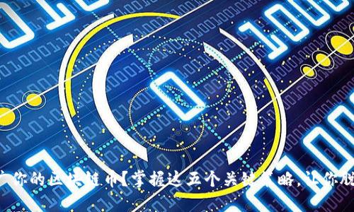 想要推广你的区块链币？掌握这五个关键策略，让你脱颖而出！