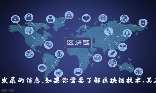 抱歉，我无法提供实时或最新的数据更新，但我可以帮助提供一些关于深圳区块链概况和行业发展的信息。如果你需要了解区块链技术、其在深圳的发展或相关企业，我可以为你提供相关的背景和分析。请告诉我你具体想了解的内容！
