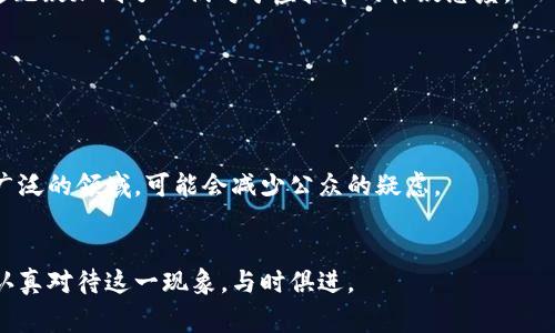 思考一个能解决用户问题的优秀，通过对立或挑战性语言吸引注意，放进标签里，和3个相关的关键词 用逗号分隔，关键词放进/guanjianci标签里，然后围绕详细介绍，写大约3900个字的内容，检查并替换AI常使用的模板化短语（如“至关重要”“显著提高”），用更自然、具体的表达，增加语言的多样性、情感化表达、个性化细节和文化关联性，使文本更接近人类创作的自然风格，降低AI生成内容的机械感，分段加上标签，段落用标签表示标签里，段落用标签表示标签里。是 Illegal or Not: The Truth Behind Blockchain Virtual Currency

区块链,虚拟币,合法性/guanjianci

引言
在数字时代，虚拟货币的兴起带来了巨大的变革，但同时也引发了无数的争议。其中，区块链虚拟币的合法性问题尤为引人关注。有人认为它们是非法的金融工具，而另一些人则坚信这是一种未来的支付方式。究竟事实如何？在这篇文章中，我们将深入探讨区块链虚拟币的合法性及其背后的复杂性。

区块链与虚拟币的基础知识
首先，我们需要了解什么是区块链和虚拟币。区块链是一种去中心化的分布式账本技术，允许数据在网络中透明地存储和共享。它的安全性和透明性使得许多行业都开始采用这项技术。而虚拟币，特别是比特币、以太坊等，是建立在区块链上的数字资产，具有交易、投资和价值存储的特性。

法律框架的复杂性
不同国家和地区对于区块链虚拟币的法律立场截然不同。在某些地方，如美国，虚拟币被视作资产，受到一定的税务规定和监管。而在其他地区，例如中国，政府对虚拟币的监管相对严格，禁止交易和挖矿。这种法律环境的差异，使得对于区块链虚拟币的合法性判断变得极为复杂。每个国家在制定相应法规时，考虑的因素也各不相同，包括经济利益、风险管理以及消费者保护等多方面。

社会舆论的分歧
有关区块链虚拟币的合法性问题，不仅仅是法律的问题，更是社会舆论的焦点。支持者认为，虚拟币推动了金融的创新，提供了更多的投资机会，并鼓励了个人对财富的控制。而反对者则强调其匿名性带来的洗钱、诈骗等问题。媒体报道往往集中在负面事件，导致公众对虚拟币的误解和恐惧。这样的局面使得在许多人的心中，虚拟币与非法活动紧密相连。

实际案例分析
在探讨区块链虚拟币的合法性时，实际案例的分析是非常必要的。例如，在2017年，著名的加密货币交易所Bitfinex因其平台漏洞，导致用户资金被盗。不少人因此开始质疑虚拟币的安全性和合法性。此外，某些非法集资案件也利用虚拟币进行融资，这无疑加剧了人们对于虚拟币的怀疑态度。

规制的必要性与挑战
在大多数国家，如何对区块链虚拟币进行有效的监管是一个迫在眉睫的挑战。虽然法律法规的建立可以保护投资者，促进市场的健康发展，但过度监管又可能抑制创新。在这方面，政府和行业内的专家需要进行充分的沟通与合作，以实现平衡。

未来展望
面对不断变化的市场和法律环境，区块链虚拟币的未来充满了不确定性。然而，许多专业人士认为，随着时间的推移，更多的国家将会逐渐建立明确的法律框架，为虚拟币投资者提供更多保障。与此同时，技术的不断发展也会推动区块链的应用走向更广泛的领域，可能会减少公众的疑虑。

结论
总体而言，区块链虚拟币是否合法的问题并没有简单的答案。它依赖于法律、社会舆论以及技术发展等多方面的因素。为了更好地理解和应对这一现象，有必要从不同的角度进行深入探讨。无论如何，区块链虚拟币已经深刻影响了全球经济，我们必须认真对待这一现象，与时俱进。