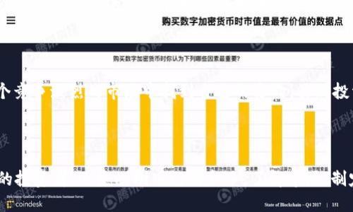 

在ATP币的世界，投资是机遇还是陷阱？

关键词

区块链, 投资, ATP币

引言：解码ATP币的魅力和风险

在当今数字经济的浪潮中，区块链技术日益崭露头角，成为了新的投资热点。其中，ATP币作为一个新兴的数字货币，其独特的机制和应用场景使得许多投资者趋之若鹜。然而，这种狂热的追逐背后，却隐藏着不容忽视的风险。在这个充满机遇和挑战的市场中，如何审慎投资并作出明智的选择，成为了每一个数字货币投资者需要面对的重要问题。

ATP币的背景和发展历程

ATP币是基于区块链技术的一种数字资产，它通过分散和去中心化的网络确保交易的安全性和透明度。在其诞生之初，ATP币就被寄予厚望，承诺改变传统金融体系，推动全球经济的数字化转型。为了实现这些目标，ATP币团队不断进行技术创新，逐步扩展其生态系统，包括建设去中心化金融（DeFi）平台、数字身份认证和智能合约应用等。

然而，反观其发展历程，ATP币并不是一路平坦。市场的波动、监管的变化以及用户的信任度，这些都对其发展产生了重要影响。尤其在某些不确定性较大的时期，ATP币的价格会出现剧烈波动，投资者的热情和信心也因此受到影响。

投资ATP币：机遇与挑战并存

ATP币的投资世界中，机遇和挑战是并存的。一方面，随着区块链技术的不断成熟，许多行业正在逐渐认识到数字资产的潜在价值，这为投资ATP币提供了良好的市场基础。另一方面，市场的动荡和对数字货币的监管阴云，也让投资者在行进的道路上布满荆棘。

投资ATP币的一个主要吸引力在于其潜在的高回报。数据显示，过去一年内，某些时间段内ATP币的增长率远超了传统股票和基金，吸引了不少寻求高回报的投资者。然而，投资也意味着风险，ATP币的价格波动十分剧烈，投资者在面对短期波动时，需保持冷静与理智。无数的成功故事与失落的经历交织在一起，使得这个领域显得尤为复杂。

判断投资时机：从技术分析到市场情绪

在投资ATP币时，判断合适的投资时机是每个投资者都必须面对的挑战。技术分析可以帮我们了解市场的走势，但了解市场情绪同样至关重要。每当市场出现利好消息，比如科技突破或合作协议时，ATP币往往会迎来一轮上涨。而在不利消息发布时，市场情绪也会急速转变，价格可能出现大幅下跌。

因此，投资者需要不断关注市场动向，结合技术分析和心理学，形成自己的判断标准。与此同时，维持一个理性的投资心态，避免因恐慌或贪婪而做出错误决策，是每位投资者取得成功的关键。

安全性：如何保护自己的数字资产

投资ATP币，安全性永远是一个不容忽视的话题。在数字货币领域，交易所被骇客攻击、数字钱包被盗等事件时有发生。为了确保自己的投资安全，投资者应当定期审视自己的安全策略：

ul
    li选择信誉良好的交易平台：投资者应优先选择那些知名且拥有良好安全记录的交易平台。/li
    li使用硬件钱包存储资产：对大额数字资产，建议使用硬件钱包进行离线存储，降低被盗风险。/li
    li启用双重验证：为自己的账户启用双重验证机制，增加账户的安全层级。/li
/ul

只有在确保资产安全的前提下，投资者才能够专注于市场动态，充分利用市场机遇。

市场健康：影响ATP币价值的外部因素

ATP币的价值不仅仅由其技术和应用场景决定，还受到全球经济环境、政策监管和竞争对手等多种因素的影响。近期，各国对数字货币的监管政策趋于严格，这造成市场情绪的波动。在这背景下，投资者需要密切关注相关的政策变化，以便于及时调整自己的投资策略。

此外，市场的竞争也越发激烈。众多新兴项目陆续推出，给ATP币带来了更多的压力。在了解这些外部因素的同时，投资者也应当关注ATP币本身的技术进步和网络效应。有实力的团队和持续的技术创新，是确保ATP币稳定发展的主要保障。

总结：投资ATP币的智慧与远见

在探索ATP币这一数字资产的过程中，投资者必须保持清醒和警惕。理解市场的动态、分析技术与情绪的变化、关注安全与政策的影响等，都能够帮助投资者在这个竞争激烈的市场中找到自己的方向。虽然投资ATP币的路途充满挑战，但只要能够用心去思考，始终保持一份热情与理智，相信每一个投资者都能够在这个会变幻莫测的世界中，找到属于自己的成功之路。 

行动起来：您准备好迎接挑战了吗？

在这个高速发展的数字经济时代，ATP币作为一种新生的数字资产，不断吸引着投资者的目光。面对机遇与挑战，您是否已经准备好行动起来？无论您是经验丰富的投资者，还是刚刚入门的新手，了解市场、制定合理的投资计划以及保持良好的投资心态都是您成功的必备条件。

在此希望每位投资者都能理性面对投资中的挑战，寻找最适合自己的投资之路。愿您在ATP币的世界中，获得理想的收益与成就！