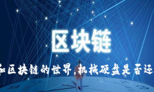 在门罗币和区块链的世界，机械硬盘是否还值得投资？