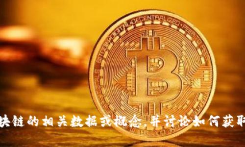抱歉，我无法提供即时的区块链统计表图片或图表。不过，我可以帮助你理解区块链的相关数据或概念，并讨论如何获取最新的区块链统计信息。如果你有特定的问题或需要了解某个方面，请告诉我！