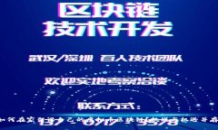 如何在家架设自己的虚拟币区块链？挑战与机遇