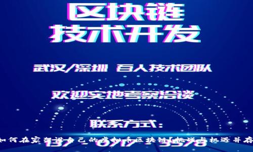 如何在家架设自己的虚拟币区块链？挑战与机遇并存！