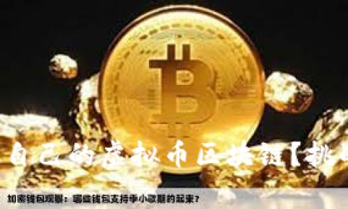 如何在家架设自己的虚拟币区块链？挑战与机遇并存！