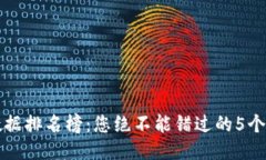 区块链数据排名榜：您绝不能错过的5个关键指标
