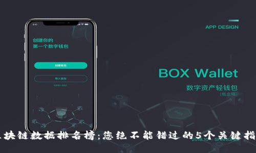 区块链数据排名榜：您绝不能错过的5个关键指标