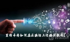 莱特币将如何在区块链上迎接新挑战？