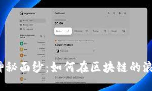 揭开珍珠币的神秘面纱：如何在区块链的浪潮中站稳脚跟？