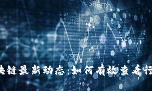 掌握区块链最新动态：如何有效查看行业战况？