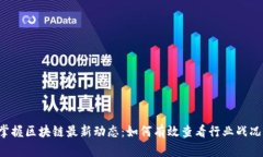 掌握区块链最新动态：如何有效查看行业战况？