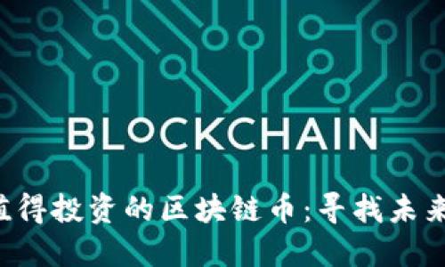 2023年最值得投资的区块链币：寻找未来的金融巨星