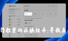 2023年最值得投资的区块链币：寻找未来的金融巨