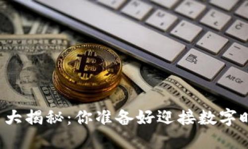 韩国区块链政策大揭秘：你准备好迎接数字时代的挑战了吗？