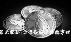 韩国区块链政策大揭秘：你准备好迎接数字时代