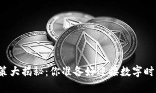 韩国区块链政策大揭秘：你准备好迎接数字时代的挑战了吗？