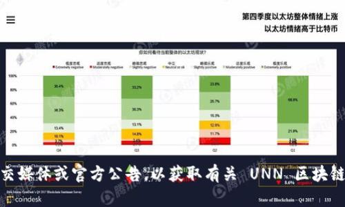 很抱歉，我无法提供实时新闻或最新消息。请您访问相关的新闻网站、社交媒体或官方公告，以获取有关 UNN 区块链的最新信息。如果您有其他问题或想讨论某个特定主题，我很乐意帮您！
