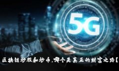 区块链炒股和炒币，哪个是真正的财富之路？