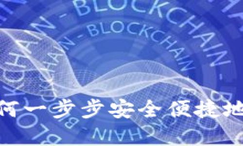 揭秘区块链：如何一步步安全便捷地购买虚拟货币？