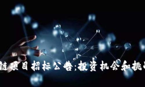 2021年区块链项目招标公告：投资机会和挑战并存的大潮