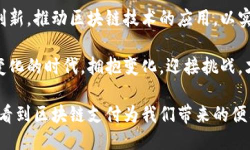   区块链支付：是机遇还是挑战？ / 
 guanjianci 区块链, 支付, 创新 /guanjianci 

引言：走进区块链支付的新时代

在数字化转型的浪潮中，区块链技术的崛起为金融支付领域带来了前所未有的机遇与挑战。从最初的比特币支付到如今各类平台的迅猛发展，区块链支付不仅仅是一种创新的支付手段，更是一场金融革命。那么，这场革命带来的到底是机遇还是挑战呢？

区块链支付的基础知识

在深入讨论区块链支付的未来之前，我们先来简单了解一下它的基本概念。区块链是一种去中心化的分布式账本技术，所有交易记录通过加密算法保证安全，公开透明。而区块链支付则是将这种技术应用于交易支付过程中，通过点对点的方式实现资金的转移。

机遇：颠覆传统支付体系

区块链支付的一个巨大优势，就是能够降低交易成本。在传统支付中，用户通常需要通过银行或支付平台，支付手续费和其他相关费用。而通过区块链技术，可以实现直接交易，绕过中介，从而节省了成本。

另外，区块链支付能够提供更高的交易安全性和隐私保护。所有交易记录在区块链上是不可篡改的，用户的信息也可以通过加密方式得到有效保护。这对于那些关注网络安全的用户来说，无疑是个好消息。

挑战：技术与监管障碍

然而，再美好的愿景也有其阴暗面。区块链支付的广泛应用面临着技术和监管方面的挑战。首先，区块链技术本身还在不断发展中，存在扩展性和效率问题。在高并发情况下，交易速度可能会受到影响，这对于快速支付的需求无疑是一个挑战。

其次，监管政策的不确定性也让许多企业在推动区块链支付时踟蹰不前。各国政府对于加密货币和区块链支付的政策各不相同，如何在一个合规的框架内开展业务，是企业必须解决的问题。

全球区块链支付的案例分析

随着区块链支付技术的逐步成熟，全球范围内已经出现了多个成功的案例。例如，瑞士的“瑞士银行”“SEBA Bank”就通过区块链技术为用户提供加密货币的托管和交易服务，吸引了大量用户的加入。

另一个值得关注的案例是中国的“数字人民币”。作为全球首个由央行发行的数字货币，数字人民币将区块链技术与传统的支付链条结合，试图通过长期监管和技术创新引导市场健康发展。这一举措不仅展现了区块链在支付领域的实际应用潜力，也为世界金融科技的发展提供了新的思路。

消费者的视角：接受与抵触

在区块链支付的推广过程中，消费者的接受度是至关重要的。许多人对数字货币和区块链支付仍抱有怀疑，认为这是一种新兴的、不可预测的技术。在这种情况下，教育市场、普及知识成为了重中之重。

企业和政府需要通过各种方式，比如举办讲座、推广活动和线上线下教育 来提高消费者对区块链支付的理解和信任。同时，推出简单易用的支付产品也是关键。如果不满足用户在便利性和安全感上的需求，区块链支付的推广将会面临困难。

未来展望：走向融合与创新

尽管区块链支付面临一些挑战，但未来的发展潜力仍不可小觑。我们可以看到，各种新兴技术，如人工智能、物联网等，正逐渐与区块链技术相融合。这种融合不仅会在支付领域产生更多的创新应用，也可能推动整个金融领域的变革。

比如，结合人工智能的区块链支付系统，可以将风险评估、反欺诈等功能进行自动化，从而提供更高效的服务。同时，利用物联网技术，区块链支付能够实现更为实时的交易验证，这在日常生活中将为用户带来更大的便利。

结语：面对机遇与挑战的选择

综上所述，区块链支付的兴起无疑为金融领域带来了巨大的机遇，同时也伴随着一系列挑战。我们需要积极面对这些挑战，拥抱创新，推动区块链技术的应用，以实现更具安全性、高效性的支付方式。

未来，区块链支付能否真正成为市场主流，关键在于所有参与者能否共同努力，携手推动技术的成熟与法规的健全。在这个快速变化的时代，拥抱变化，迎接挑战，才能在激烈的竞争中立于不败之地。

在这场关于区块链支付的巨大浪潮中，我们每一个人都是参与者。每一个选择，都可能决定未来的方向。希望在不远的将来，能够看到区块链支付为我们带来的便利与可能。