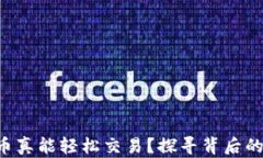 区块链发币真能轻松交易？探寻背后的深层秘密