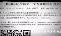 突破技术圈限，揭开全国区块链力量的真实面貌