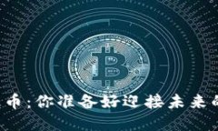 区块链里的神级币：你准备好迎接未来的金融革